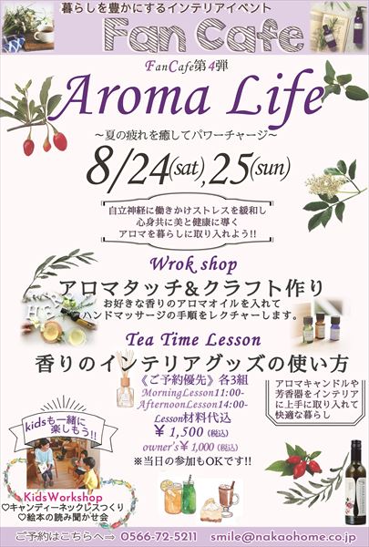 『Aroma Life』 ～夏休み の疲れをいやしてパワーチヤージ～ 